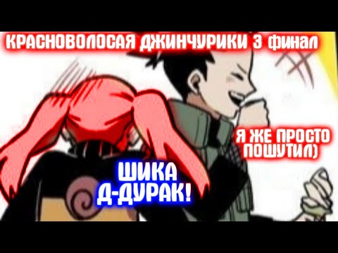 Видео: КРАСНОВОЛОСАЯ ДЖИНЧУРИКИ 3 \ Все части \ Наруто альтернативный сюжет