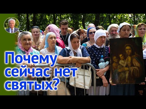 Видео: Почему теперь НЕТ ВЕЛИКИХ СВЯТЫХ? — Осипов А.И.