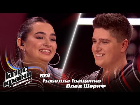 Видео: Изабелла Иващенко vs. Влад Шериф — Waiting All Night — Бои — Голос страны 13