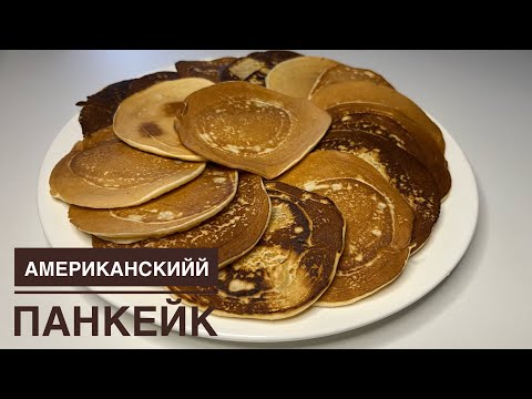 Видео: АМЕРИКАНСКИЙ ПАНКЕЙК (өте оңай)5-ақ минутта дайындалады #панкейк#дәмдітағам#жеңілрецепт#дәмдітаңғыас