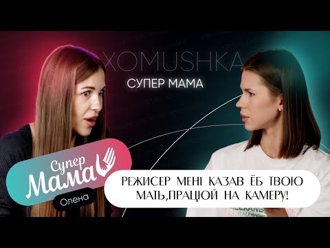 Видео: 😡ВСЯ ПРАВДА ПРО ШОУ СУПЕРМАМА! - Сценарій? Оплата? Кастинг через ліжко?