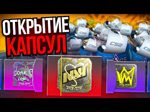 Видео: ОТКРЫЛ ВСЕ НОВЫЕ КАПСУЛЫ И ВЫБИЛ РЕДЧАЙШИЕ НАКЛЕЙКИ В CS2! BLAST AUSTIN MAJOR 2025 CS2