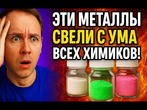Видео: ЭТИ МЕТАЛЛЫ СВЕЛИ С УМА ВСЕХ ХИМИКОВ!