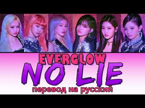 Видео: EVERGLOW - No Lie ПЕРЕВОД НА РУССКИЙ (рус саб)