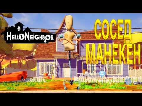 Видео: ПРИВЕТ СОСЕД МАНЕКЕН ПРОХОЖДЕНИЕ АКТ 1 И АКТ 2 В ИГРЕ HELLO NEIGHBOR VGN ULTIMATE MOD