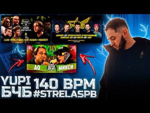 Видео: РЕАКЦИЯ YUPI НА 140 BPM BATTLE: АО X МИКСИ | БЧБ AVENUE SS x ПС x MIHEQ x TND x RNT9 | #STRELASPB