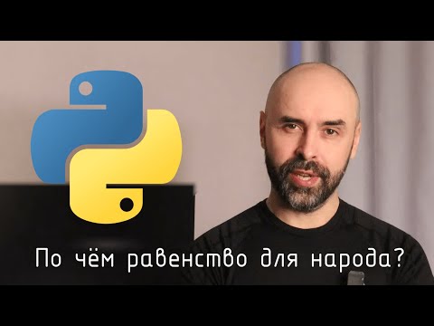 Видео: Python. $1.5 млн и равенство для народа?