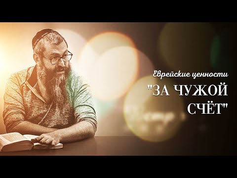 Видео: "За чужой счёт" р. Дов Бер Байтман