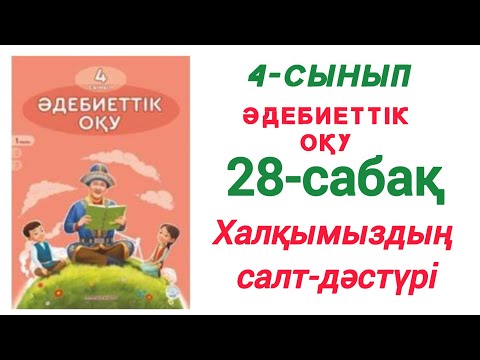 Видео: 4-сынып. Әдебиеттік оқу. 28-сабақ Халымыздың салт-дәстүрі #4сынып #әдебиеттікоқу #28сабақ #зерекбала