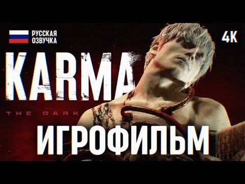 Видео: KARMA The Dark World ИГРОФИЛЬМ на русском 🅥 Игра КАРМА Полное Прохождение и Обзор