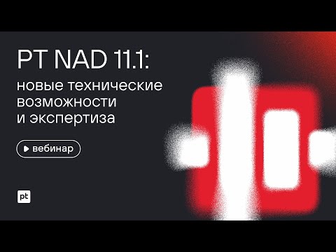 Видео: PT NAD 11.1: новые технические возможности и экспертиза