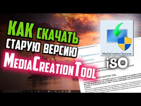 Видео: Как скачать старую версию Media Creation Tool