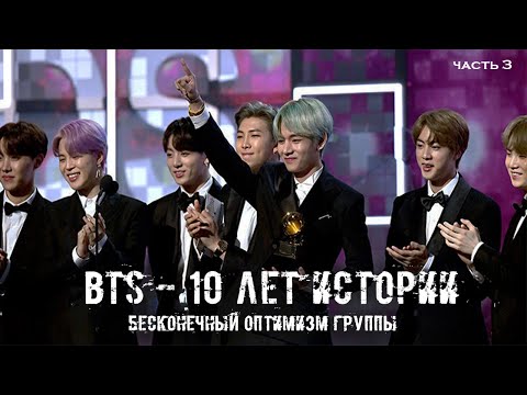 Видео: БЕСКОНЕЧНЫЙ ОПТИМИЗМ BTS || ИСТОРИЯ BTS || часть 3