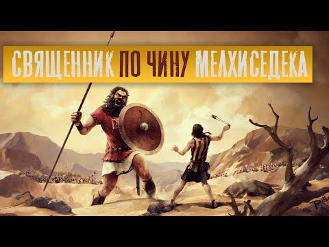 Видео: Ты священник вовек по чину Мелхиседека | Раввин Михаил Финкель