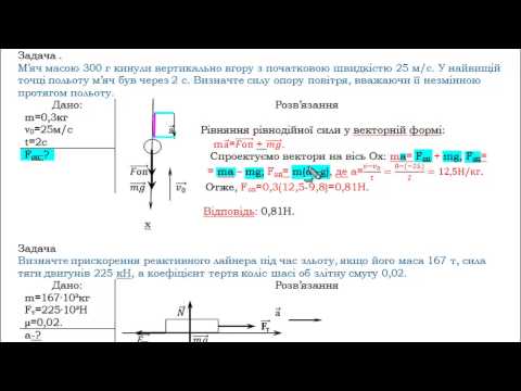 Видео: Урок №1  Розв'язування задач на рух тіла під дією декількох сил