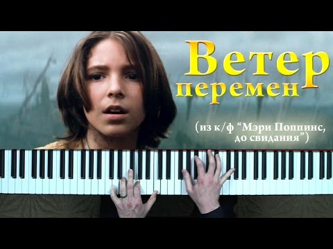 Видео: М. Дунаевский - Ветер перемен пианино кавер (музыка из к/ф "Мэри Поппинс, до свидания")