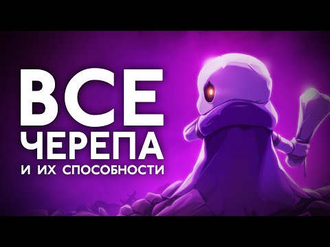 Видео: Все черепа, их легендарные варианты и способности | Skul: The Hero Slayer 1.0