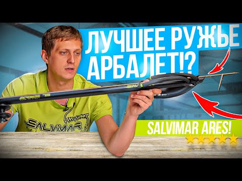 Видео: Новинка 2023! Инновационный арбалет Salvimar ARES | Обзор ружья для подводной охоты от Salvimar