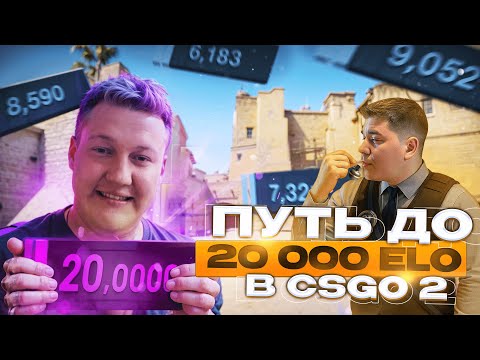 Видео: ПУТЬ ДО 20.000 ELO (CS RATING) в CS GO 2