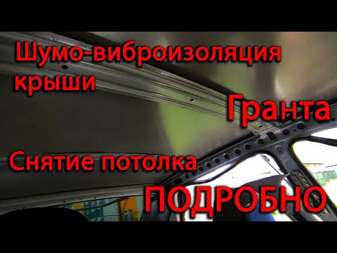 Видео: Шумо-виброизоляция крыши / снять крышу подробно Лада Гранта FL