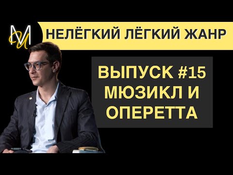 Видео: МЮЗИКЛ И ОПЕРЕТТА | ВЫПУСК 15 | «Нелёгкий лёгкий жанр» с Алексеем Франдетти