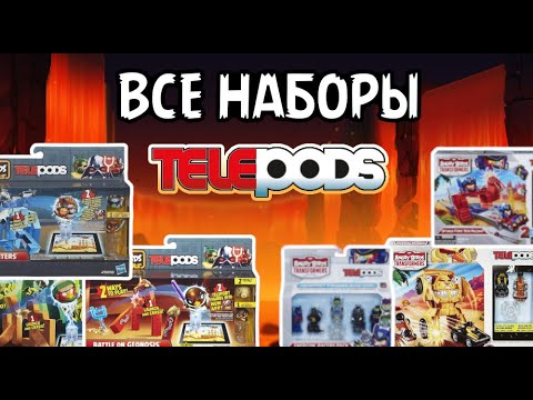Видео: ВСЕ НАБОРЫ ANGRY BIRDS TELEPODS ЧАСТЬ 1 | ANGRY BIRDS STAR WARS II/TRANSFORMERS