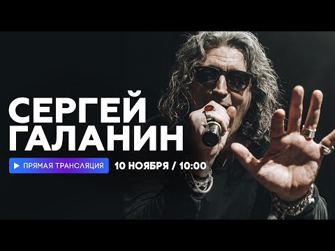 Видео: Интервью с Сергеем Галаниным // НАШЕ