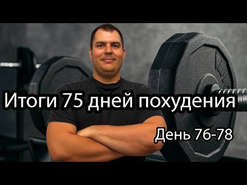 Видео: Как похудеть дома без OZEMPIC. Минус 12 КГ. Подвожу итоги после 2,5 месяцев похудения. День 76-78