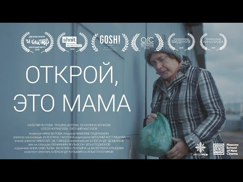 Видео: Открой, это мама | Короткометражный фильм | 2020