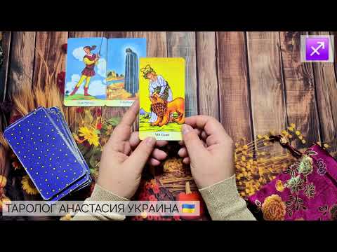 Видео: СТРЕЛЕЦ ♐️ 13 - 19 ОКТЯБРЯ 2025 💫 ТАРО ПРОГНОЗ 💫 ГОРОСКОП НА НЕДЕЛЮ 💫 ГАДАНИЕ КАРТА ДНЯ
