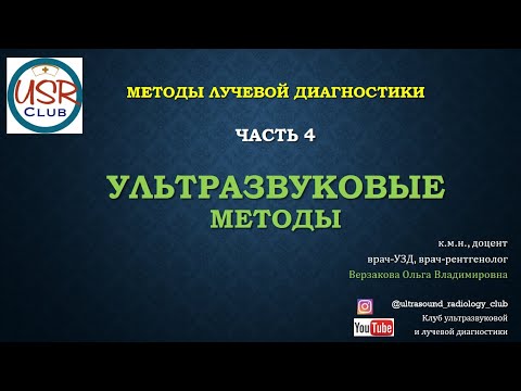 Видео: Ультразвуковая диагностика (УЗИ). Методы лучевой диагностики. Часть 4