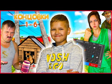 Видео: СКУЛБОЙ В РЕАЛЬНОЙ ЖИЗНИ! (КОНЦОВКИ 1-6)