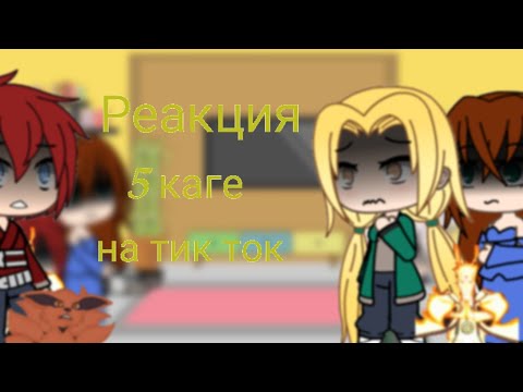 Видео: Реакция 5 каге на Наруто и на 4мвш 2 часть  •{gacha life}• (чит.опис)