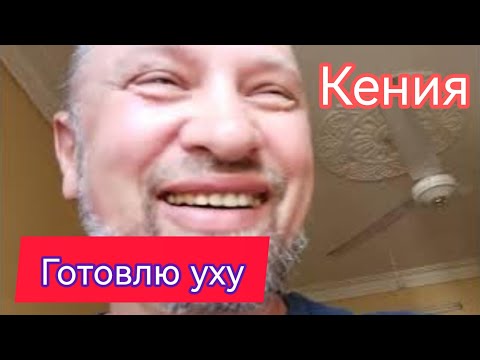 Видео: Кения. Уха из Тилапии. 👌#еда #кения #survivalsergejlife #мтвапа