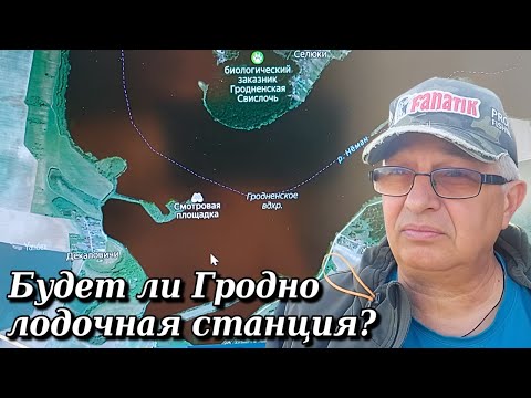 Видео: Будет ли Гродно лодочная станция ?