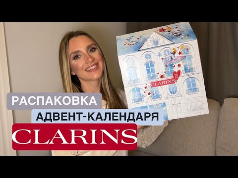 Видео: Распаковка адвент-календаря Clarins 2024: уходовые косметические средства. Advent calendar