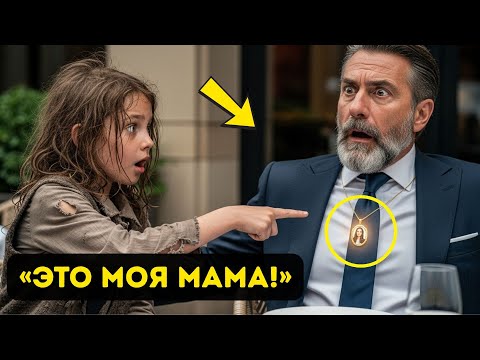 Видео: БЕДНАЯ ДЕВОЧКА УКАЗАЛА на ОЖЕРЕЛЬЕ МИЛЛИОНЕРА… и прошептала: «ЭТО МОЯ МАМА!»