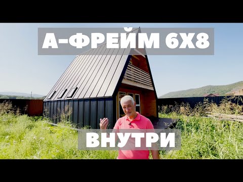 Видео: ДОМ ШАЛАШ 6Х8 ВНУТРИ - треугольный дом, а фрейм, a frame,