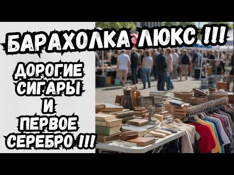 Видео: БАРАХОЛКА — Серебряная МОНЕТА и дорогие сигары COHIBA среди хлама!