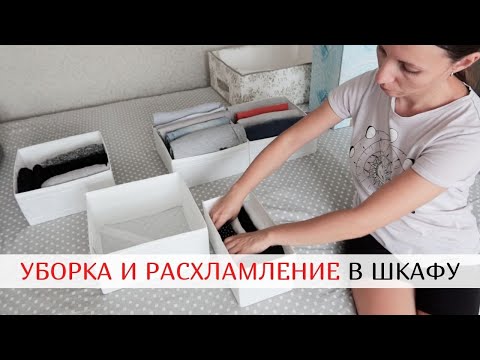 Видео: УБОРКА В ШКАФУ ⭐️ Расхламление вещей ⭐️ Организация хранения в шкафу