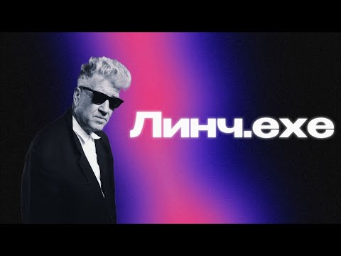 Видео: Закрой глаза и смотри. | Дэвид Линч.exe