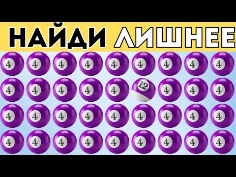 Видео: Сможешь найти лишний?😎 Только 5% людей могут!😰 Легкие и сложные уровни!🤩😬