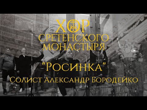 Видео: Хор Сретенского монастыря "Росинка" Солист Александр Бородейко