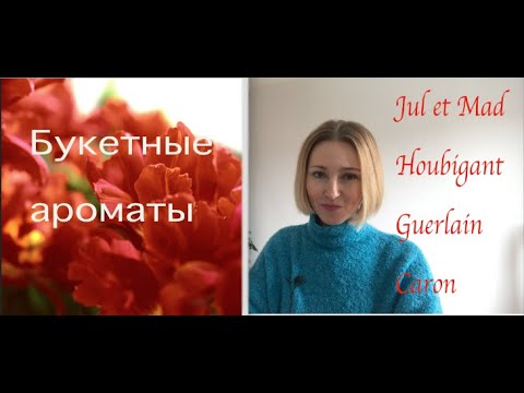 Видео: Букетные ароматы! Весна продолжается! Caron l Guerlainl Houbigant l Jul et Mad