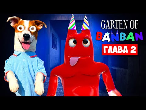 Видео: Бан Бан 🔴 Прохождение 1 ►  Garten of Banban 2