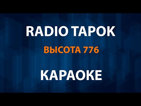 Видео: RADIO TAPOK - Высота 776 (Караоке)