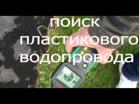 Видео: КАК ВЫЯВИТЬ ПЛАСТИКОВЫЙ ВОДОВОД ПОД ЗЕМЛЕЙ?