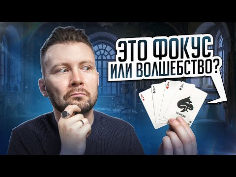 Видео: Финал этого ФОКУСА С КАРТАМИ непредсказуем!