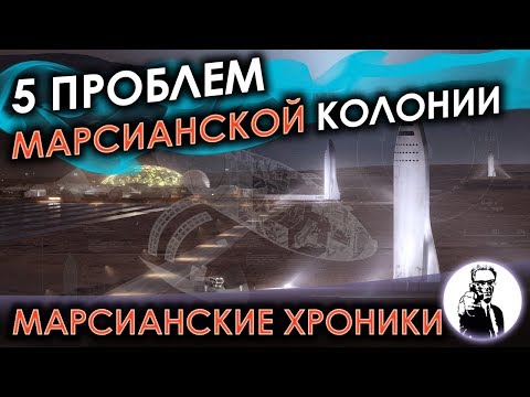 Видео: 5 проблем марсианской колонии