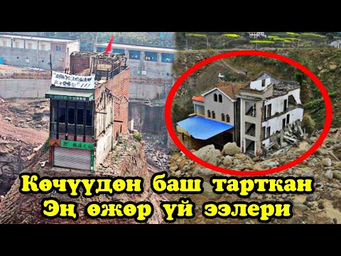 Видео: Өз үйүнөн көчүүдөн баш тарткан эң өжөр адамдар / Көрүп таң каласыз [2-бөлүм]